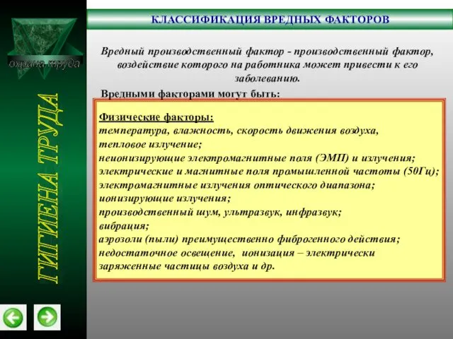 охрана труда КЛАССИФИКАЦИЯ ВРЕДНЫХ ФАКТОРОВ ГИГИЕНА ТРУДА Физические факторы: температура, влажность,