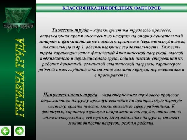 охрана труда КЛАССИФИКАЦИЯ ВРЕДНЫХ ФАКТОРОВ ГИГИЕНА ТРУДА Тяжесть труда – характеристика