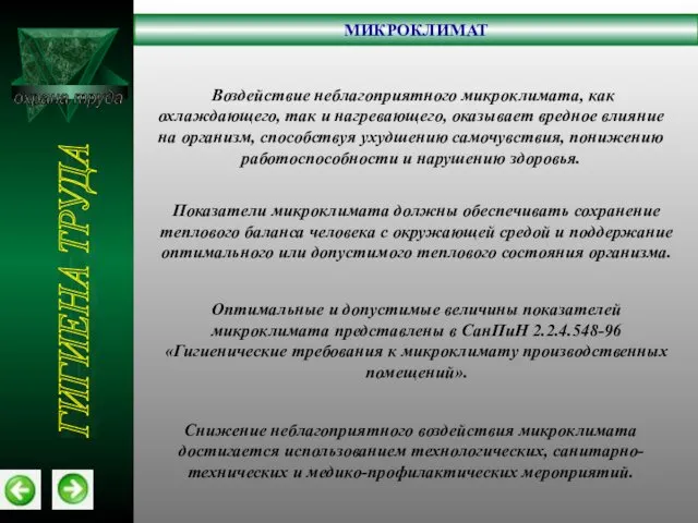 охрана труда МИКРОКЛИМАТ ГИГИЕНА ТРУДА Воздействие неблагоприятного микроклимата, как охлаждающего, так