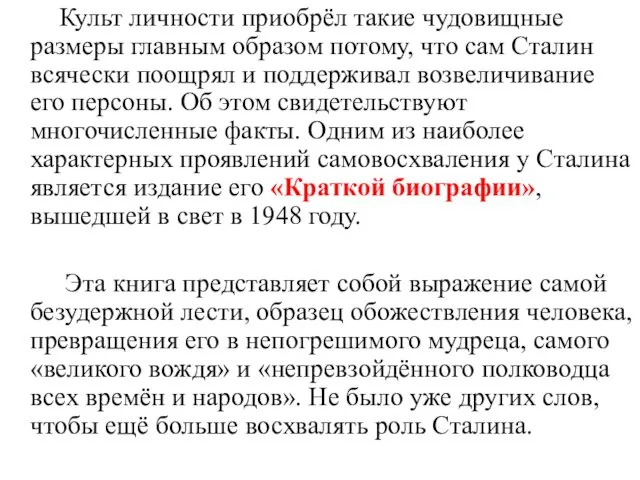 Культ личности приобрёл такие чудовищные размеры главным образом потому, что сам