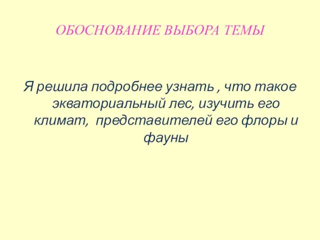 ОБОСНОВАНИЕ ВЫБОРА ТЕМЫ Я решила подробнее узнать , что такое экваториальный