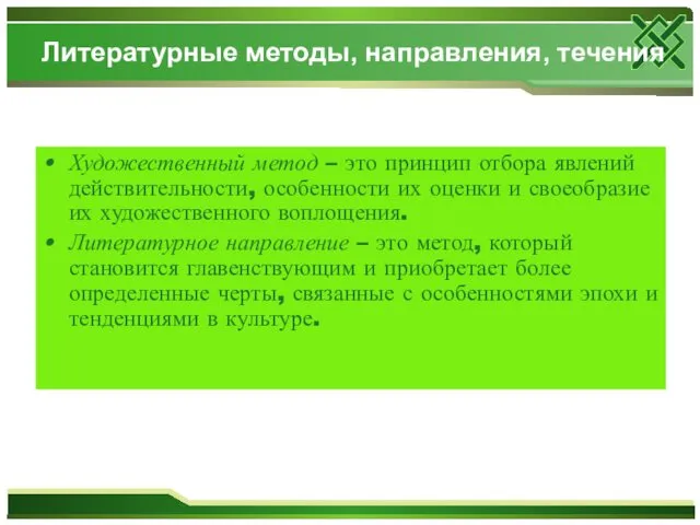 Литературные методы, направления, течения Художественный метод – это принцип отбора явлений