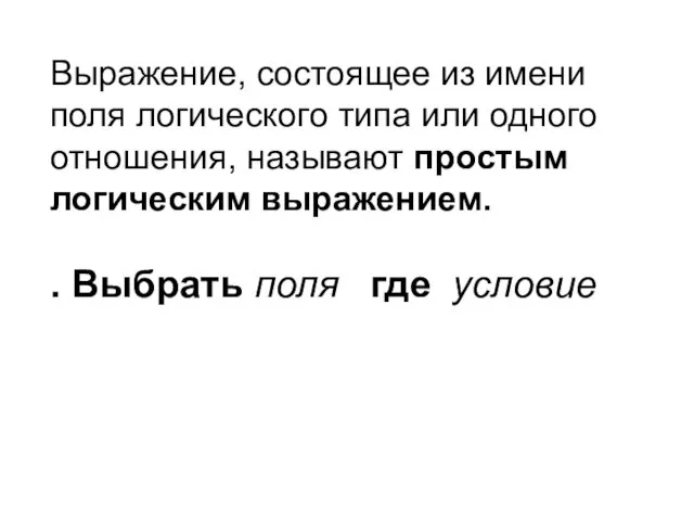 Выражение, состоящее из имени поля логического типа или одного отношения, называют