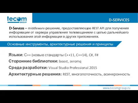 D-SERVICES www.tecomgroup.ru Основные инструменты, архитектурные решения и принципы D-Services – middleware-решение,