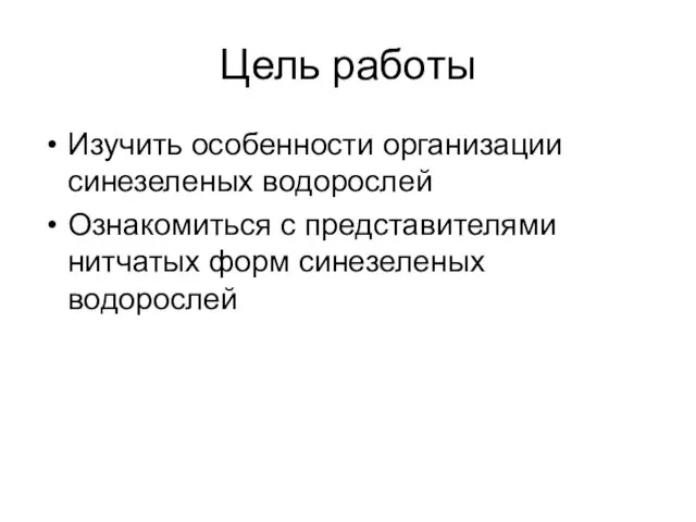 Цель работы Изучить особенности организации синезеленых водорослей Ознакомиться с представителями нитчатых форм синезеленых водорослей