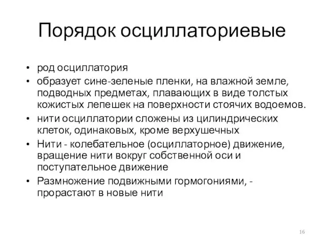 Порядок осциллаториевые род осциллатория образует сине-зеленые пленки, на влажной земле, подводных