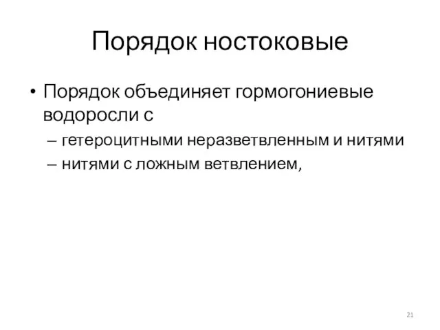 Порядок ностоковые Порядок объединяет гормогониевые водоросли с гетероцитными неразветвленным и нитями нитями с ложным ветвлением,