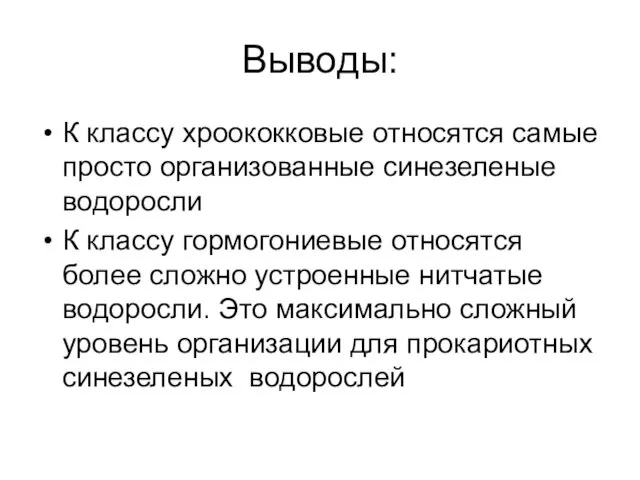 Выводы: К классу хроококковые относятся самые просто организованные синезеленые водоросли К