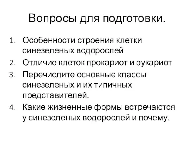 Вопросы для подготовки. Особенности строения клетки синезеленых водорослей Отличие клеток прокариот