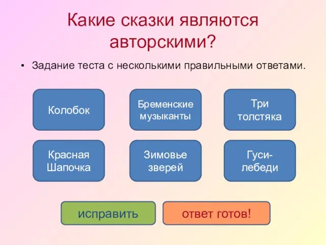 Какие сказки являются авторскими? Три толстяка Красная Шапочка Бременские музыканты Зимовье