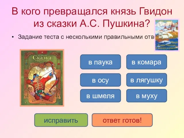 В кого превращался князь Гвидон из сказки А.С. Пушкина? Задание теста