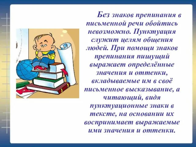 Без знаков препинания в письменной речи обойтись невозможно. Пунктуация служит целям