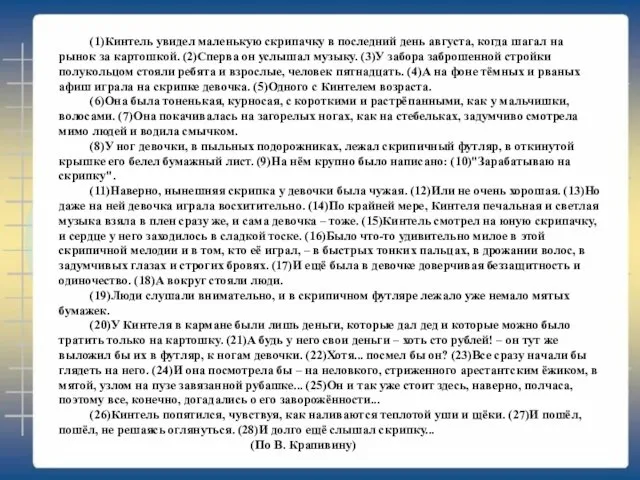 (1)Кинтель увидел маленькую скрипачку в последний день августа, когда шагал на