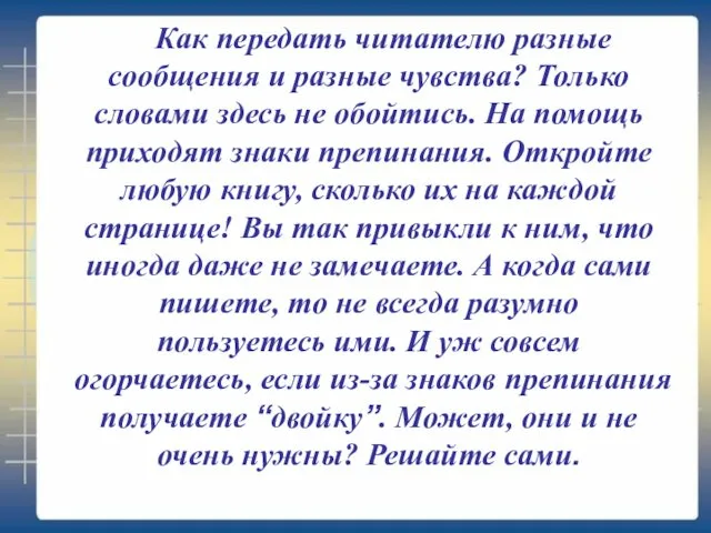 Как передать читателю разные сообщения и разные чувства? Только словами здесь