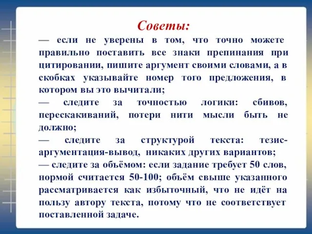 Советы: — если не уверены в том, что точно можете правильно