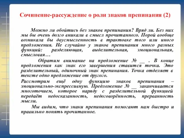 Сочинение-рассуждение о роли знаков препинания (2) Можно ли обойтись без знаков