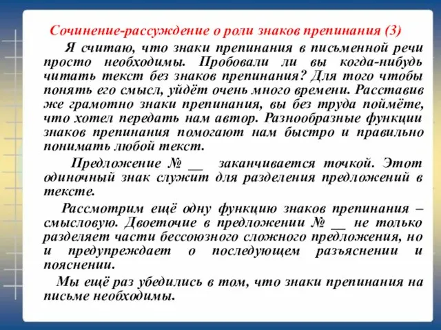 Сочинение-рассуждение о роли знаков препинания (3) Я считаю, что знаки препинания