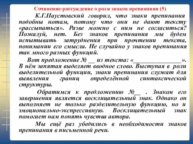 Сочинение-рассуждение о роли знаков препинания (5) К.Г.Паустовский говорил, что знаки препинания