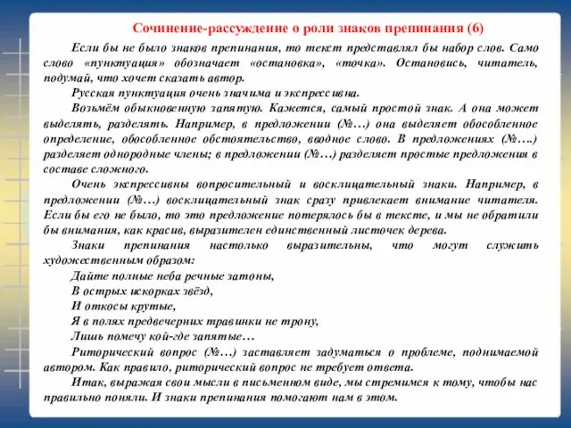 Сочинение-рассуждение о роли знаков препинания (6) Если бы не было знаков