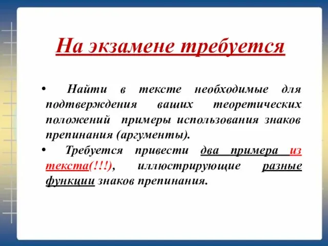 Найти в тексте необходимые для подтверждения ваших теоретических положений примеры использования