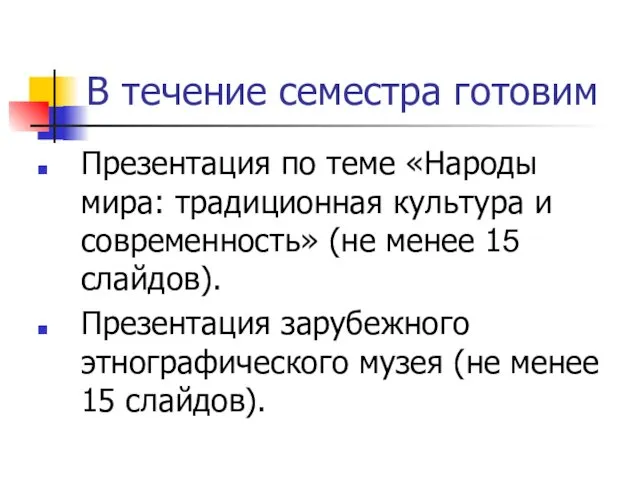 В течение семестра готовим Презентация по теме «Народы мира: традиционная культура