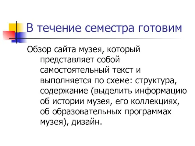 В течение семестра готовим Обзор сайта музея, который представляет собой самостоятельный