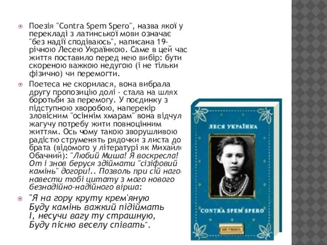 Поезія "Contra Spem Spero", назва якої у перекладі з латинської мови