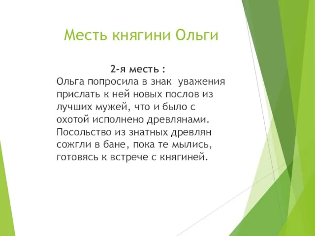 Месть княгини Ольги 2-я месть : Ольга попросила в знак уважения