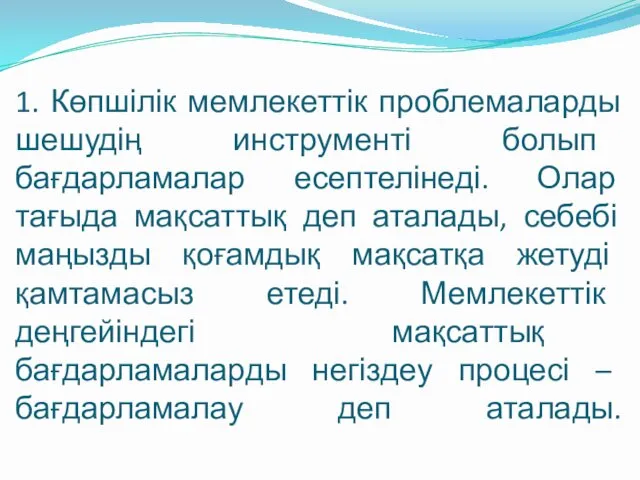 1. Көпшілік мемлекеттік проблемаларды шешудің инструменті болып бағдарламалар есептелінеді. Олар тағыда