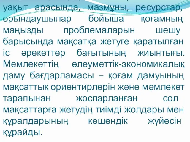 Мақсаттық бағдарлама – бұл кеңістікте, уақыт арасында, мазмұны, ресурстар, орындаушылар бойыша