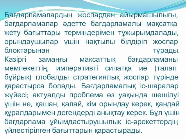 Бағдарламалардың жоспардан айырмашылығы, бағдарламалар әдетте бағдарламалы мақсатқа жету бағыттары терміндерімен тұжырымдалады,