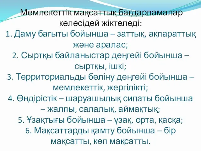 Мемлекеттік мақсаттық бағдарламалар келесідей жіктеледі: 1. Даму бағыты бойынша – заттық,