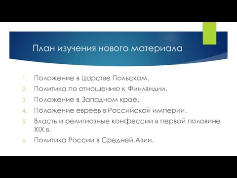 План изучения нового материала Положение в Царстве Польском. Политика по отношению