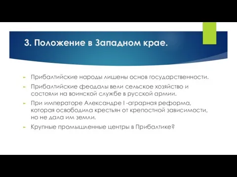 Прибалтийские народы лишены основ государственности. Прибалтийские феодалы вели сельское хозяйство и