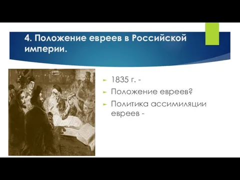 4. Положение евреев в Российской империи. 1835 г. - Положение евреев? Политика ассимиляции евреев -