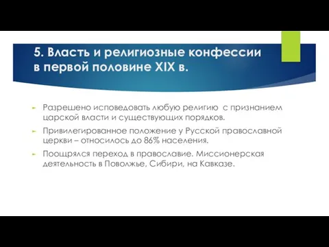 5. Власть и религиозные конфессии в первой половине XIX в. Разрешено