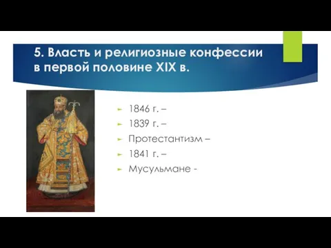 1846 г. – 1839 г. – Протестантизм – 1841 г. –