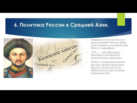 Первыми в состав России вошли казахи Малого жуза (они кочевали в