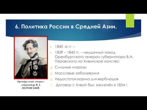 1840 -е гг. – 1839 – 1840 гг. – неудачный поход