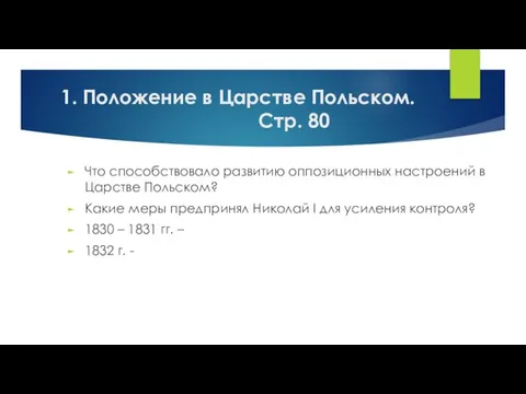 1. Положение в Царстве Польском. Стр. 80 Что способствовало развитию оппозиционных