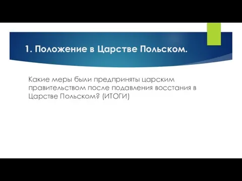 Какие меры были предприняты царским правительством после подавления восстания в Царстве