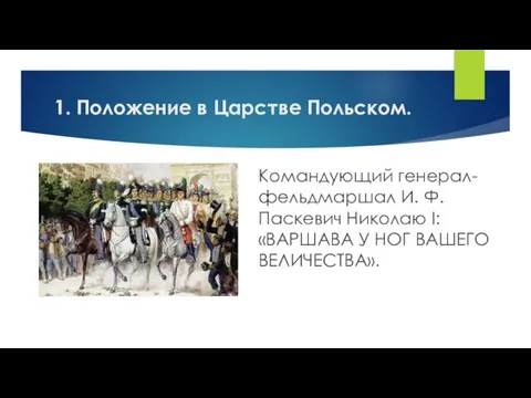 Командующий генерал-фельдмаршал И. Ф. Паскевич Николаю I: «ВАРШАВА У НОГ ВАШЕГО