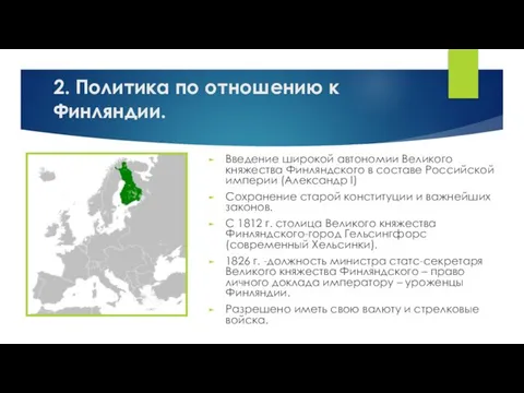 2. Политика по отношению к Финляндии. Введение широкой автономии Великого княжества