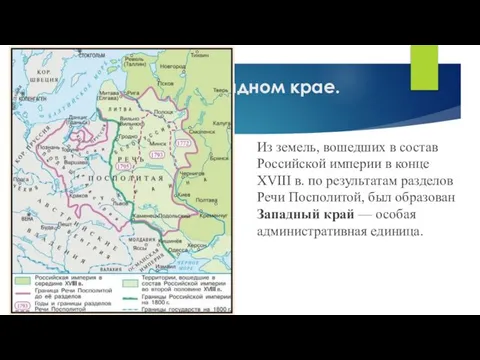 3. Положение в Западном крае. Из земель, вошедших в состав Российской