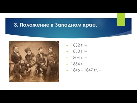 1832 г. – 1850 г. – 1804 г. – 1834 г.