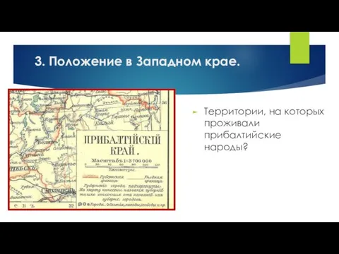 Территории, на которых проживали прибалтийские народы? 3. Положение в Западном крае.