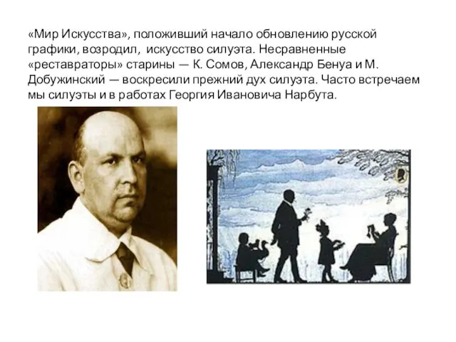 «Мир Искусства», положивший начало обновлению русской графики, возродил, искусство силуэта. Несравненные