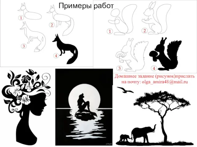 Примеры работ Домашнее задание (рисунок)прислать на почту: olga_amira48@mail.ru
