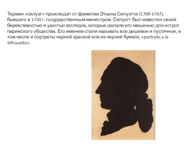 Термин «силуэт» происходит от фамилии Этьена Силуэтта (1709-1767), бывшего в 1759