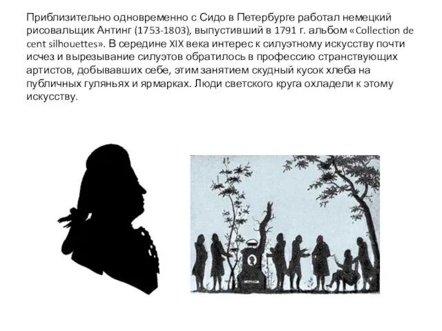 Приблизительно одновременно с Сидо в Петербурге работал немецкий рисовальщик Антинг (1753-1803),